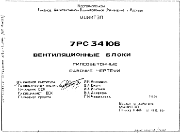 Состав Шифр 7РС 34106 Вентиляционные блоки (1986 г.)